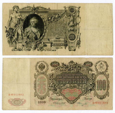 Кредитный билет 100 рублей 1910 год. Управляющий Коншин, кассир Овчинников ВФ(ита) 011602. F-VF