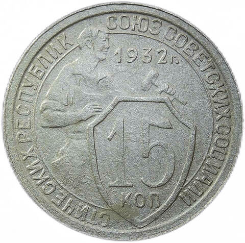 15 копеек 1932 год (VF)