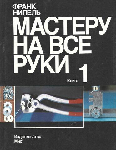 Мастеру на все руки. В 2-х книгах. Книга 1