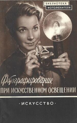Фотографирование при искусственном освещении
