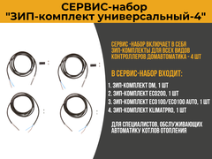 Сервис-набор "ЗИП-комплект универсальный-4"
