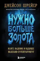 Книга Нужно больше золота. Взлет, падение и будущее Blizzard Entertainment