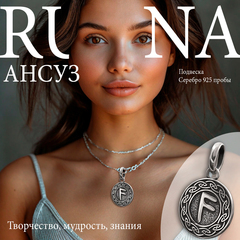 Руна Ансуз знания и мудрость подвеска кулон талисман оберег