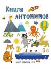 Слова в картинках. Книга антонимов