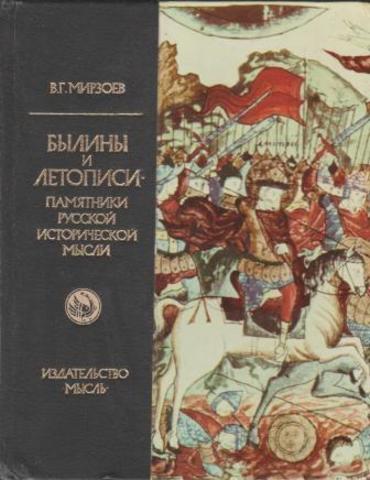 Былины и летописи – памятники русской исторической мысли