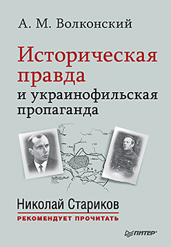 Историческая правда и украинофильская пропаганда. С предисловием Николая Старикова