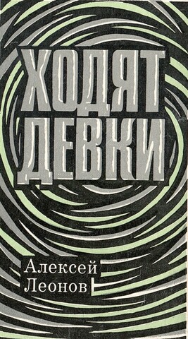 Ходят девки