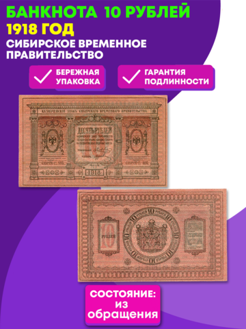 Казначейский знак 10 рублей 1918 год. Сибирское временное правительство (Колчак).