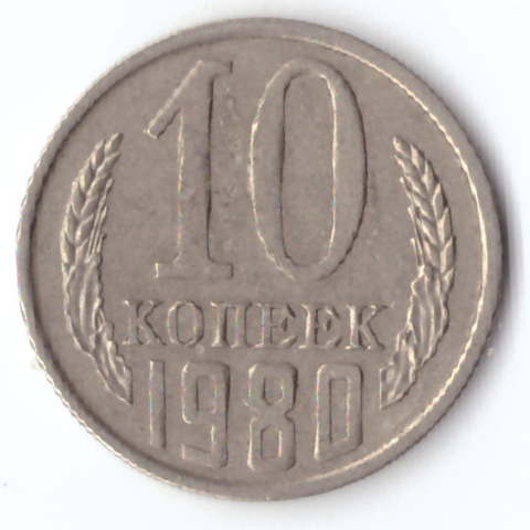 10 копеек 1980 VG