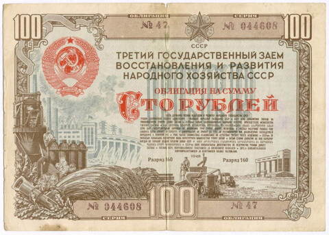 Облигация 100 рублей 1948 год. 3-ий заем восстановления и развития народного хозяйства. Серия № 044608. VG-F