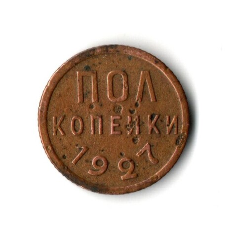 1/2 полкопейки 1927 год СССР XF-