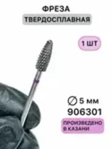 Фреза твердосплавная 906.301 (фиолетовая - тонкая)