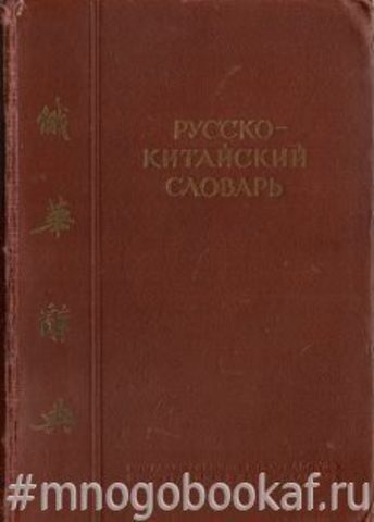 Русско-китайский словарь