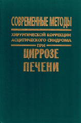 Современные методы хирургической коррекции асцитического синдрома при циррозе печени