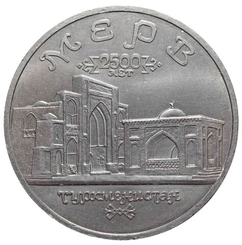 (ац) 5 рублей  Мерв. Туркменистан 1993 года