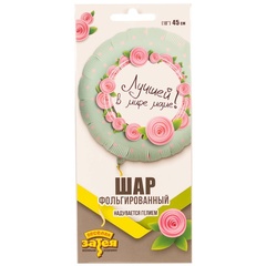 Шар (18"/46 см) Круг, Лучшей в мире маме