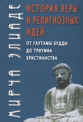 История веры и религиозных идей: От Гаутамы Будды до триумфа христианства