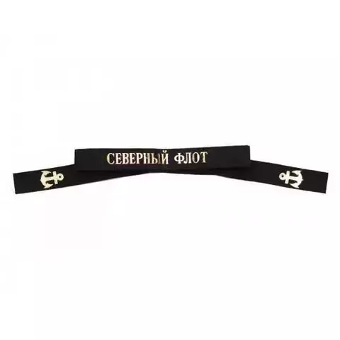 Ленточка на бескозырку Северный флот