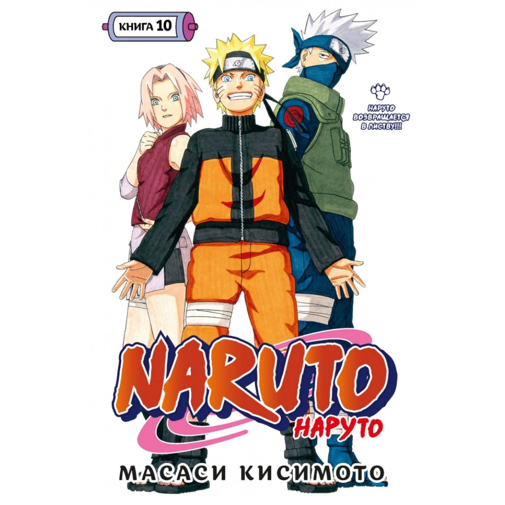 Манга Naruto. Наруто. Книга 10. Наруто возвращается в Листву! Manga-61000 –  купить по цене 1 015 ₽ в интернет-магазине ohmygeek.ru