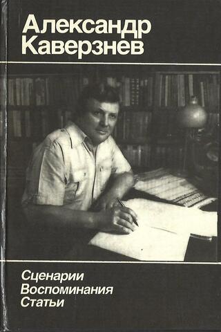 Каверзнев. Сценарии. Воспоминания. Статьи