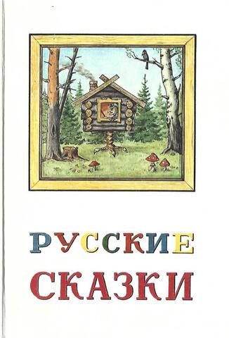 Русские сказки