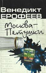 Москва-Петушки