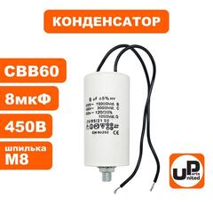 Конденсатор UNITED PARTS CBB60, 8 мкФ, 450В, гибкие выводы, шпилька М8 (90-1000)