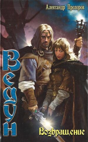 Ведун. Возвращение