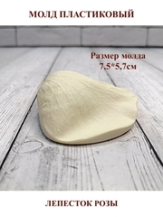 Молд пластиковый лепесток розы М-18