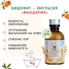 Бишофит - эмульсия «Мандарин». Магний для ванн/200 мл