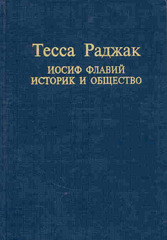 Иосиф Флавий. Историк и общество