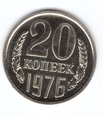 20 копеек 1976 года, из годового набора (UNC)