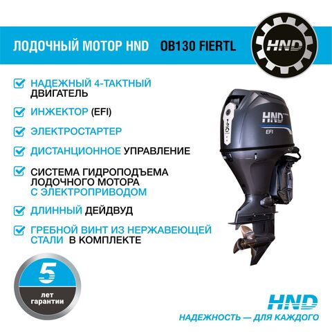 Лодочный мотор HND OB130FIERTL