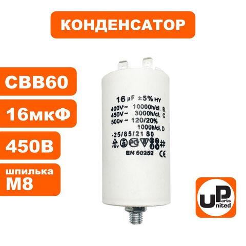 Конденсатор UNITED PARTS CBB60, 16 мкФ, 450В, 2 клеммы, шпилька M8 (90-0989)