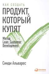 Как создать продукт, который купят: Метод Lean Customer Development