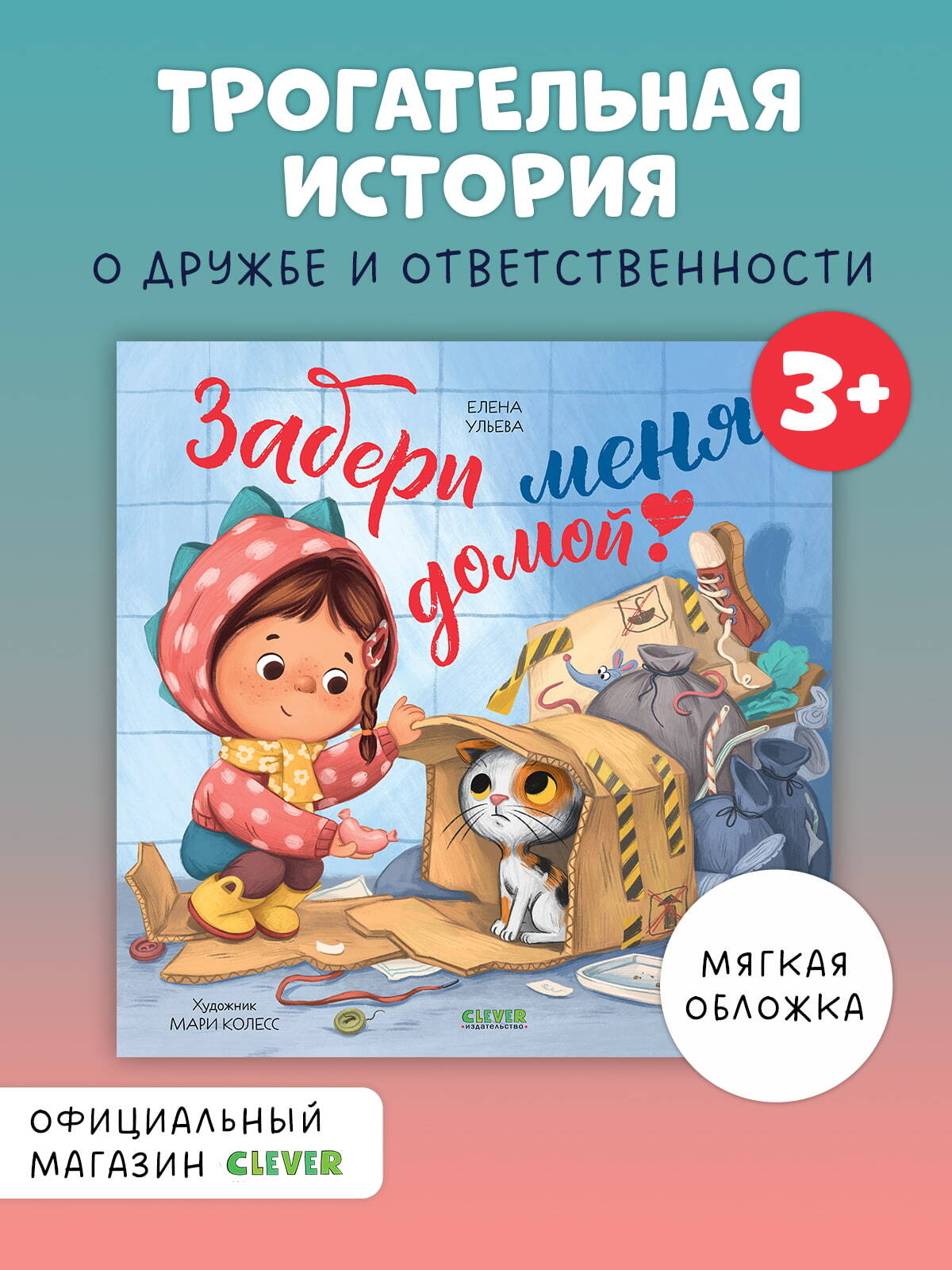 

Книжки-картинки (мягкая обложка). Забери меня домой!