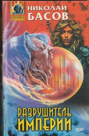 Разрушитель Империи