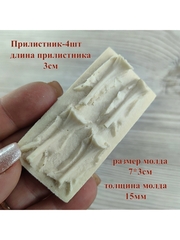 Молд пластиковый+Вайнер силиконовый 