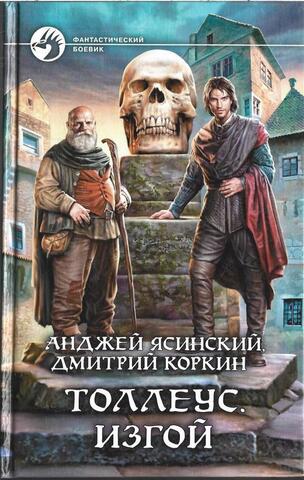 Толлеус. Изгой