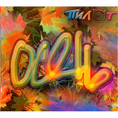 Пилот / Осень (CD)
