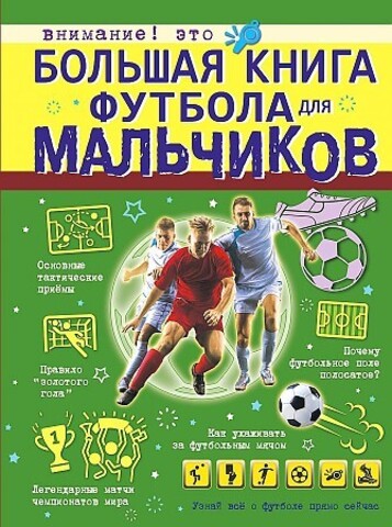 Большая книга футбола для мальчиков
