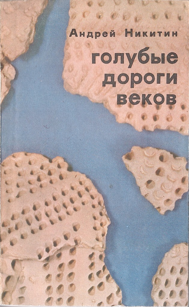 Век дорог книга. Голубые дороги. Автор книги дорога века.