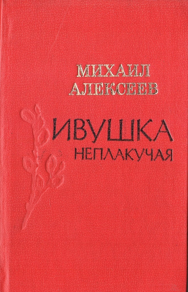 Ивушка неплакучая аудиокнига. Ивушка неплакучая книга. Алексеев Ивушка неплакучая.