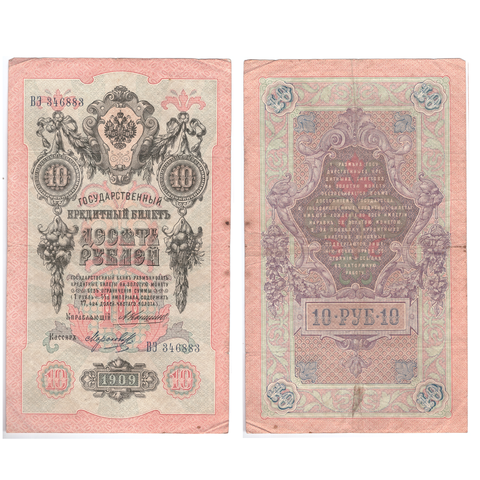 Кредитный билет 10 рублей 1909 Коншин Морозов (серия ВЭ 346883) VF