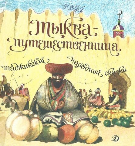 Тыква - путешественница