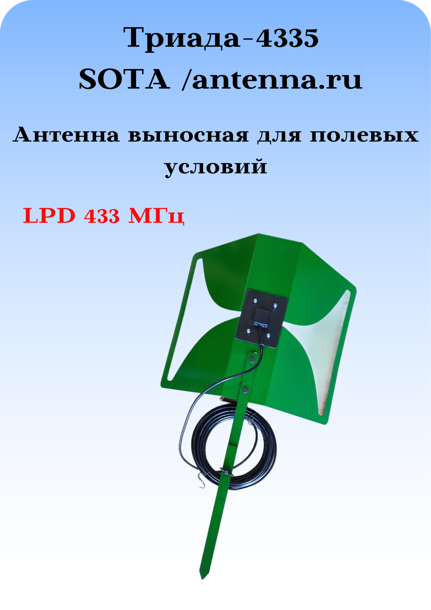 Антенна выносная для носимых радиостанций Триада-4355 направленная LPD 433 МГц