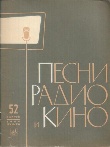 Песни радио и кино. Выпуск 52