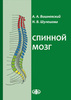 Спинной мозг: (клинические и патофизиологические сопоставления) / Вишневский А.А., Шулешова Н.В.