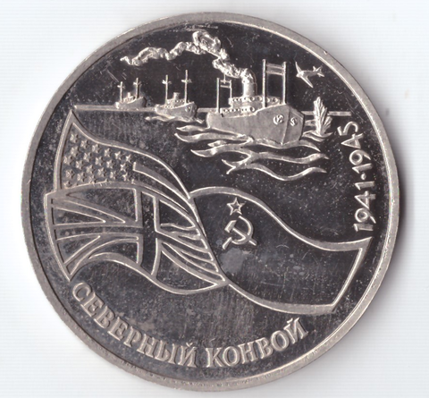 3 рубля 1992 года Северный конвой (есть микроцарапинки) PROOF