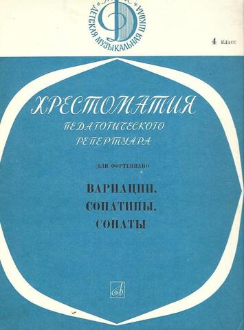 Педагогический репертуар. Хрестоматия для фортепиано